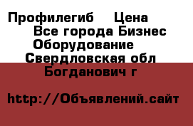 Профилегиб. › Цена ­ 11 000 - Все города Бизнес » Оборудование   . Свердловская обл.,Богданович г.